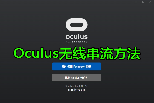 Oculus Quest 2 Airlink 有线和无线串流玩PC游戏方法教程（新手必看）VR玩吧官网|VR游戏下载网站|Quest 2 3一体机游戏|VR游戏资源中文汉化平台|Pico Neo3 4|Meta Quest 2 3|HTC VIVE|Oculus Rift|Valve Index|Pico VR|游戏下载中心VR玩吧【VRwanba.com】汉化VR游戏官网