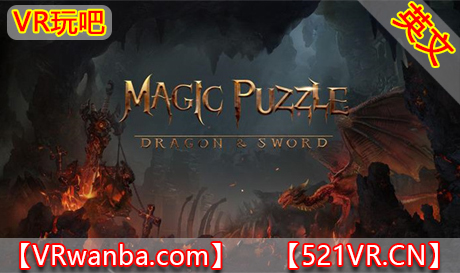 Oculus Quest 游戏《魔法拼图：龙与剑VR》Magic Puzzle: Dragon & Sword VR（高速下载）VR玩吧官网|VR游戏下载网站|Quest 2 3一体机游戏|VR游戏资源中文汉化平台|Pico Neo3 4|Meta Quest 2 3|HTC VIVE|Oculus Rift|Valve Index|Pico VR|游戏下载中心VR玩吧【VRwanba.com】汉化VR游戏官网