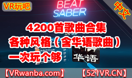 Oculus Quest 游戏《Beat Saber 4200首歌曲合集》各风格歌曲(含华语歌曲) +360°歌曲 中文汉化版 节奏光剑DLC+BMBF+MOD（高速下载）VR玩吧官网|VR游戏下载网站|Quest 2 3一体机游戏|VR游戏资源中文汉化平台|Pico Neo3 4|Meta Quest 2 3|HTC VIVE|Oculus Rift|Valve Index|Pico VR|游戏下载中心VR玩吧【VRwanba.com】汉化VR游戏官网