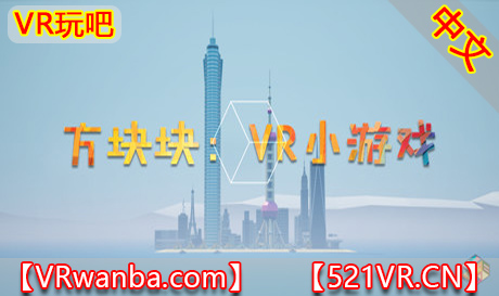 Steam PC VR游戏《方块块》CUBE-C VR Game Collection（高速下载）VR玩吧官网|VR游戏下载网站|Quest 2 3一体机游戏|VR游戏资源中文汉化平台|Pico Neo3 4|Meta Quest 2 3|HTC VIVE|Oculus Rift|Valve Index|Pico VR|游戏下载中心VR玩吧【VRwanba.com】汉化VR游戏官网