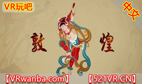 图片[1]VR玩吧-VR游戏破解下载网站-Quest 2 3 一体机游戏-Steam VR串流游戏-VR游戏资源汉化中文网站-Pico Neo3 4-Meta Quest 2 3-HTC VIVE-Oculus Rift-Valve Index-Pico VR-游戏下载中心Steam PC VR游戏《敦煌》VR Dunhuang（高速下载）VR玩吧-VR游戏破解下载网站-Quest 2 3 一体机游戏-Steam VR串流游戏-VR游戏资源汉化中文网站-Pico Neo3 4-Meta Quest 2 3-HTC VIVE-Oculus Rift-Valve Index-Pico VR-游戏下载中心VR玩吧【VRwanba.com】汉化VR游戏官网