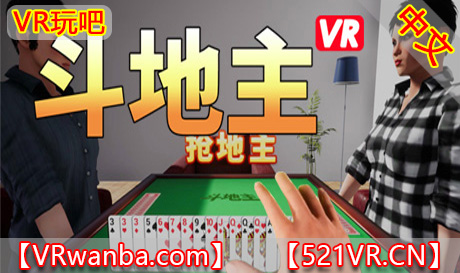 Steam PC VR游戏《斗地主VR》Poker3D（高速下载）VR玩吧官网|VR游戏下载网站|Quest 2 3一体机游戏|VR游戏资源中文汉化平台|Pico Neo3 4|Meta Quest 2 3|HTC VIVE|Oculus Rift|Valve Index|Pico VR|游戏下载中心VR玩吧【VRwanba.com】汉化VR游戏官网