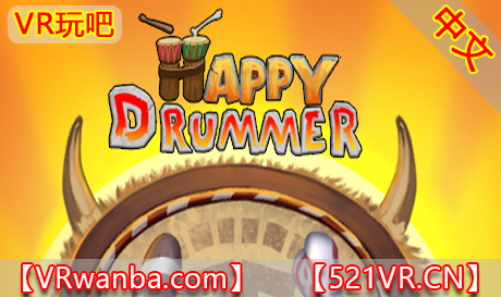 Steam PC VR游戏《开心鼓神》Happy Drummer VR（高速下载）VR玩吧官网|VR游戏下载网站|Quest 2 3一体机游戏|VR游戏资源中文汉化平台|Pico Neo3 4|Meta Quest 2 3|HTC VIVE|Oculus Rift|Valve Index|Pico VR|游戏下载中心VR玩吧【VRwanba.com】汉化VR游戏官网