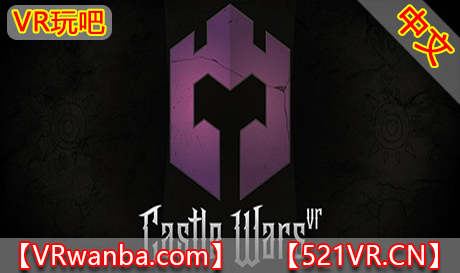 图片[1]VR玩吧-VR游戏破解下载网站-Quest 2 3 一体机游戏-Steam VR串流游戏-VR游戏资源汉化中文网站-Pico Neo3 4-Meta Quest 2 3-HTC VIVE-Oculus Rift-Valve Index-Pico VR-游戏下载中心Steam PC VR游戏《城堡战争》Castle Wars VR（高速下载）VR玩吧-VR游戏破解下载网站-Quest 2 3 一体机游戏-Steam VR串流游戏-VR游戏资源汉化中文网站-Pico Neo3 4-Meta Quest 2 3-HTC VIVE-Oculus Rift-Valve Index-Pico VR-游戏下载中心VR玩吧【VRwanba.com】汉化VR游戏官网