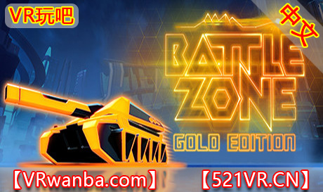 Steam PC VR游戏《战争地带黄金版》Battlezone Gold Edition（高速下载）VR玩吧官网|VR游戏下载网站|Quest 2 3一体机游戏|VR游戏资源中文汉化平台|Pico Neo3 4|Meta Quest 2 3|HTC VIVE|Oculus Rift|Valve Index|Pico VR|游戏下载中心VR玩吧【VRwanba.com】汉化VR游戏官网