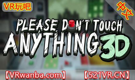 Steam PC VR游戏《请勿乱动》Please, Don’t Touch Anything 3D（高速下载）VR玩吧官网|VR游戏下载网站|Quest 2 3一体机游戏|VR游戏资源中文汉化平台|Pico Neo3 4|Meta Quest 2 3|HTC VIVE|Oculus Rift|Valve Index|Pico VR|游戏下载中心VR玩吧【VRwanba.com】汉化VR游戏官网