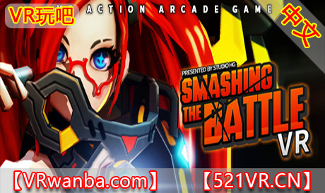 Steam PC VR游戏《粉碎战役》Smashing The Battle VR（高速下载）VR玩吧官网|VR游戏下载网站|Quest 2 3一体机游戏|VR游戏资源中文汉化平台|Pico Neo3 4|Meta Quest 2 3|HTC VIVE|Oculus Rift|Valve Index|Pico VR|游戏下载中心VR玩吧【VRwanba.com】汉化VR游戏官网