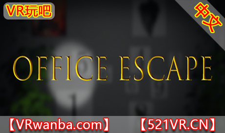 图片[1]VR玩吧-VR游戏破解下载网站-Quest 2 3 一体机游戏-Steam VR串流游戏-VR游戏资源汉化中文网站-Pico Neo3 4-Meta Quest 2 3-HTC VIVE-Oculus Rift-Valve Index-Pico VR-游戏下载中心Steam PC VR游戏《办公室逃脱VR》OFFICE ESCAPE（高速下载）VR玩吧-VR游戏破解下载网站-Quest 2 3 一体机游戏-Steam VR串流游戏-VR游戏资源汉化中文网站-Pico Neo3 4-Meta Quest 2 3-HTC VIVE-Oculus Rift-Valve Index-Pico VR-游戏下载中心VR玩吧【VRwanba.com】汉化VR游戏官网
