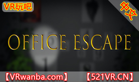 Steam PC VR游戏《办公室逃脱VR》OFFICE ESCAPE（高速下载）VR玩吧官网|VR游戏下载网站|Quest 2 3一体机游戏|VR游戏资源中文汉化平台|Pico Neo3 4|Meta Quest 2 3|HTC VIVE|Oculus Rift|Valve Index|Pico VR|游戏下载中心VR玩吧【VRwanba.com】汉化VR游戏官网