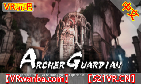 图片[1]VR玩吧-VR游戏破解下载网站-Quest 2 3 一体机游戏-Steam VR串流游戏-VR游戏资源汉化中文网站-Pico Neo3 4-Meta Quest 2 3-HTC VIVE-Oculus Rift-Valve Index-Pico VR-游戏下载中心Steam PC VR游戏《守护之矢序章VR》Archer Guardian VR  The Chapter Zero（高速下载）VR玩吧-VR游戏破解下载网站-Quest 2 3 一体机游戏-Steam VR串流游戏-VR游戏资源汉化中文网站-Pico Neo3 4-Meta Quest 2 3-HTC VIVE-Oculus Rift-Valve Index-Pico VR-游戏下载中心VR玩吧【VRwanba.com】汉化VR游戏官网
