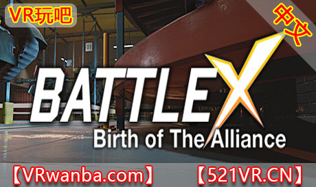 Steam PC VR游戏《战斗X》BATTLE X（高速下载）VR玩吧官网|VR游戏下载网站|Quest 2 3一体机游戏|VR游戏资源中文汉化平台|Pico Neo3 4|Meta Quest 2 3|HTC VIVE|Oculus Rift|Valve Index|Pico VR|游戏下载中心VR玩吧【VRwanba.com】汉化VR游戏官网