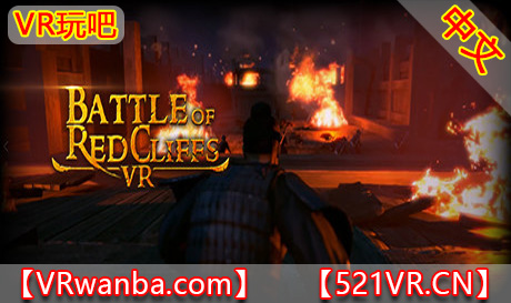 Steam PC VR游戏《赤壁VR》Battle of Red Cliffs VR（高速下载）VR玩吧官网|VR游戏下载网站|Quest 2 3一体机游戏|VR游戏资源中文汉化平台|Pico Neo3 4|Meta Quest 2 3|HTC VIVE|Oculus Rift|Valve Index|Pico VR|游戏下载中心VR玩吧【VRwanba.com】汉化VR游戏官网