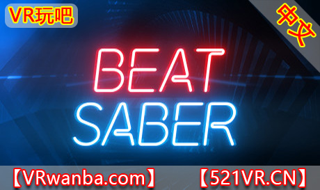 SteamPC VR游戏《节奏光剑多歌曲整合版》+1500多首歌曲包 Beat Saber（高速下载）VR玩吧官网|VR游戏下载网站|Quest 2 3一体机游戏|VR游戏资源中文汉化平台|Pico Neo3 4|Meta Quest 2 3|HTC VIVE|Oculus Rift|Valve Index|Pico VR|游戏下载中心VR玩吧【VRwanba.com】汉化VR游戏官网