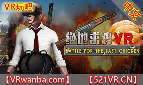 Steam PC VR游戏《绝地求鸡VR》Battle for the last chicken（高速下载）VR玩吧官网|VR游戏下载网站|Quest 2 3一体机游戏|VR游戏资源中文汉化平台|Pico Neo3 4|Meta Quest 2 3|HTC VIVE|Oculus Rift|Valve Index|Pico VR|游戏下载中心VR玩吧【VRwanba.com】汉化VR游戏官网