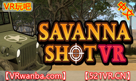 Steam PC VR游戏《草原游侠VR》SAVANNA SHOT VR（高速下载）VR玩吧官网|VR游戏下载网站|Quest 2 3一体机游戏|VR游戏资源中文汉化平台|Pico Neo3 4|Meta Quest 2 3|HTC VIVE|Oculus Rift|Valve Index|Pico VR|游戏下载中心VR玩吧【VRwanba.com】汉化VR游戏官网