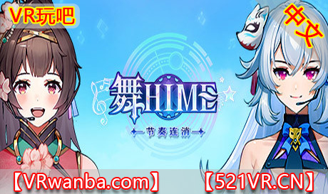 Steam PC VR游戏《舞Hime节奏连消VR》Dance Hime Rhythm Matching（高速下载）VR玩吧官网|VR游戏下载网站|Quest 2 3一体机游戏|VR游戏资源中文汉化平台|Pico Neo3 4|Meta Quest 2 3|HTC VIVE|Oculus Rift|Valve Index|Pico VR|游戏下载中心VR玩吧【VRwanba.com】汉化VR游戏官网