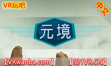 图片[1]VR玩吧-VR游戏破解下载网站-Quest 2 3 一体机游戏-Steam VR串流游戏-VR游戏资源汉化中文网站-Pico Neo3 4-Meta Quest 2 3-HTC VIVE-Oculus Rift-Valve Index-Pico VR-游戏下载中心Steam PC VR游戏《元境VR》Yuan（高速下载）VR玩吧-VR游戏破解下载网站-Quest 2 3 一体机游戏-Steam VR串流游戏-VR游戏资源汉化中文网站-Pico Neo3 4-Meta Quest 2 3-HTC VIVE-Oculus Rift-Valve Index-Pico VR-游戏下载中心VR玩吧【VRwanba.com】汉化VR游戏官网