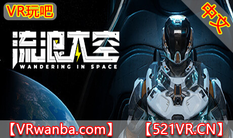 Steam PC VR游戏《流浪太空VR》中文版  Wandering in space VR（高速下载）VR玩吧官网|VR游戏下载网站|Quest 2 3一体机游戏|VR游戏资源中文汉化平台|Pico Neo3 4|Meta Quest 2 3|HTC VIVE|Oculus Rift|Valve Index|Pico VR|游戏下载中心VR玩吧【VRwanba.com】汉化VR游戏官网