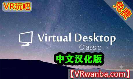 Oculus Quest 应用《VD串流工具汉化版》Virtual Desktop 头显端和电脑端（建议购买正版）VR玩吧-VR游戏下载网站-Quest 2 3S 一体机游戏-Steam VR串流游戏-VR游戏资源汉化中文网站-Pico Neo3 4-Meta Quest 2 3-HTC VIVE-Oculus Rift-Valve Index-Pico VR-游戏下载中心VR玩吧【VRwanba.com】汉化VR游戏官网