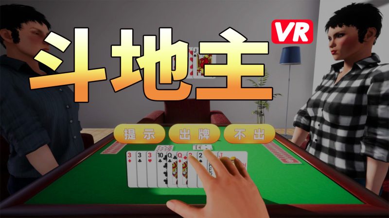 图片[3]VR玩吧官网|VR游戏下载网站|Quest 2 3一体机游戏|VR游戏资源中文汉化平台|Pico Neo3 4|Meta Quest 2 3|HTC VIVE|Oculus Rift|Valve Index|Pico VR|游戏下载中心Steam PC VR游戏《斗地主VR》Poker3D（高速下载）VR玩吧官网|VR游戏下载网站|Quest 2 3一体机游戏|VR游戏资源中文汉化平台|Pico Neo3 4|Meta Quest 2 3|HTC VIVE|Oculus Rift|Valve Index|Pico VR|游戏下载中心VR玩吧【VRwanba.com】汉化VR游戏官网