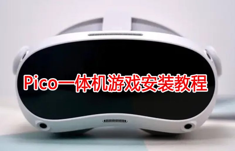 图片[1]VR玩吧-VR游戏破解下载网站-Quest 2 3 一体机游戏-Steam VR串流游戏-VR游戏资源汉化中文网站-Pico Neo3 4-Meta Quest 2 3-HTC VIVE-Oculus Rift-Valve Index-Pico VR-游戏下载中心Pico 一体机游戏安装教程VR玩吧-VR游戏破解下载网站-Quest 2 3 一体机游戏-Steam VR串流游戏-VR游戏资源汉化中文网站-Pico Neo3 4-Meta Quest 2 3-HTC VIVE-Oculus Rift-Valve Index-Pico VR-游戏下载中心VR玩吧【VRwanba.com】汉化VR游戏官网