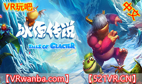 Steam PC VR游戏《冰原传说VR》Tales of Glacier VR（高速下载）VR玩吧官网|VR游戏下载网站|Quest 2 3一体机游戏|VR游戏资源中文汉化平台|Pico Neo3 4|Meta Quest 2 3|HTC VIVE|Oculus Rift|Valve Index|Pico VR|游戏下载中心VR玩吧【VRwanba.com】汉化VR游戏官网