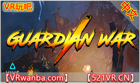 Steam PC VR游戏《守护者战争VR》Guardian war VR（高速下载）VR玩吧官网|VR游戏下载网站|Quest 2 3一体机游戏|VR游戏资源中文汉化平台|Pico Neo3 4|Meta Quest 2 3|HTC VIVE|Oculus Rift|Valve Index|Pico VR|游戏下载中心VR玩吧【VRwanba.com】汉化VR游戏官网