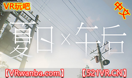 Steam PC VR游戏《夏日午后VR》Summer times Afternoon（高速下载）VR玩吧官网|VR游戏下载网站|Quest 2 3一体机游戏|VR游戏资源中文汉化平台|Pico Neo3 4|Meta Quest 2 3|HTC VIVE|Oculus Rift|Valve Index|Pico VR|游戏下载中心VR玩吧【VRwanba.com】汉化VR游戏官网