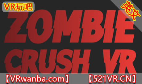 Steam PC VR游戏《粉碎丧尸VR》Zombie Crush VR（高速下载）VR玩吧官网|VR游戏下载网站|Quest 2 3一体机游戏|VR游戏资源中文汉化平台|Pico Neo3 4|Meta Quest 2 3|HTC VIVE|Oculus Rift|Valve Index|Pico VR|游戏下载中心VR玩吧【VRwanba.com】汉化VR游戏官网