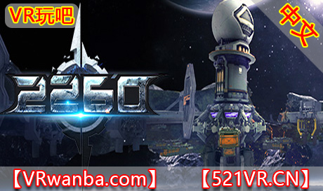 图片[1]VR玩吧-VR游戏破解下载网站-Quest 2 3 一体机游戏-Steam VR串流游戏-VR游戏资源汉化中文网站-Pico Neo3 4-Meta Quest 2 3-HTC VIVE-Oculus Rift-Valve Index-Pico VR-游戏下载中心Steam PC VR游戏《2260 VR》（高速下载）VR玩吧-VR游戏破解下载网站-Quest 2 3 一体机游戏-Steam VR串流游戏-VR游戏资源汉化中文网站-Pico Neo3 4-Meta Quest 2 3-HTC VIVE-Oculus Rift-Valve Index-Pico VR-游戏下载中心VR玩吧【VRwanba.com】汉化VR游戏官网