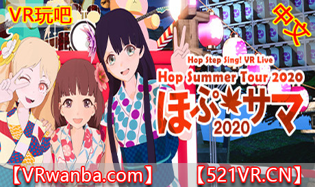 Steam PC VR游戏《VR演唱会：希望之夏2020》Hop Step Sing!（高速下载）VR玩吧官网|VR游戏下载网站|Quest 2 3一体机游戏|VR游戏资源中文汉化平台|Pico Neo3 4|Meta Quest 2 3|HTC VIVE|Oculus Rift|Valve Index|Pico VR|游戏下载中心VR玩吧【VRwanba.com】汉化VR游戏官网