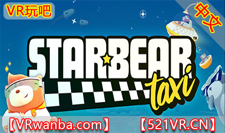 Steam PC VR游戏《星际小熊出租车大冒险VR》Starbear Taxi（高速下载）VR玩吧官网|VR游戏下载网站|Quest 2 3一体机游戏|VR游戏资源中文汉化平台|Pico Neo3 4|Meta Quest 2 3|HTC VIVE|Oculus Rift|Valve Index|Pico VR|游戏下载中心VR玩吧【VRwanba.com】汉化VR游戏官网