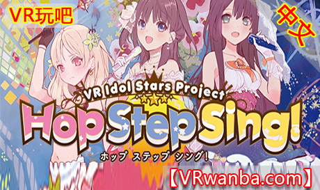 Steam PC VR游戏《跳步歌唱！闪耀吧！》Hop Step Sing! Kisekiteki Shining! (HQ Edition)VR玩吧-VR游戏下载网站-Quest 2 3S 一体机游戏-Steam VR串流游戏-VR游戏资源汉化中文网站-Pico Neo3 4-Meta Quest 2 3-HTC VIVE-Oculus Rift-Valve Index-Pico VR-游戏下载中心VR玩吧【VRwanba.com】汉化VR游戏官网