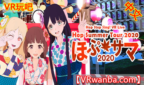 Steam PC VR游戏《VR演唱会：希望之夏2020》Hop Step Sing!VR玩吧-VR游戏下载网站-Quest 2 3S 一体机游戏-Steam VR串流游戏-VR游戏资源汉化中文网站-Pico Neo3 4-Meta Quest 2 3-HTC VIVE-Oculus Rift-Valve Index-Pico VR-游戏下载中心VR玩吧【VRwanba.com】汉化VR游戏官网