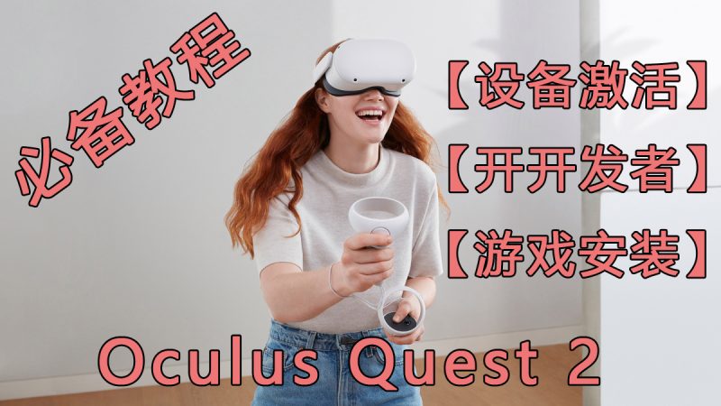 Oculus Quest 2 最新激活+打开开发者教程 就是这么简单 你还在为怎么激活和打开开发者烦恼吗 只需三步让你轻松搞定VR玩吧官网|VR游戏下载网站|Quest 2 3一体机游戏|VR游戏资源中文汉化平台|Pico Neo3 4|Meta Quest 2 3|HTC VIVE|Oculus Rift|Valve Index|Pico VR|游戏下载中心VR玩吧【VRwanba.com】汉化VR游戏官网