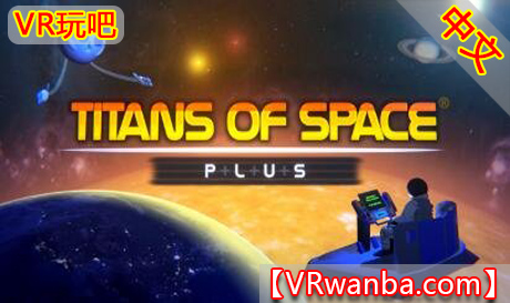 图片[1]VR玩吧-VR游戏破解下载网站-Quest 2 3 一体机游戏-Steam VR串流游戏-VR游戏资源汉化中文网站-Pico Neo3 4-Meta Quest 2 3-HTC VIVE-Oculus Rift-Valve Index-Pico VR-游戏下载中心Oculus Quest游戏《泰坦宇宙之旅》Titans of Space PLUSVR玩吧-VR游戏破解下载网站-Quest 2 3 一体机游戏-Steam VR串流游戏-VR游戏资源汉化中文网站-Pico Neo3 4-Meta Quest 2 3-HTC VIVE-Oculus Rift-Valve Index-Pico VR-游戏下载中心VR玩吧【VRwanba.com】汉化VR游戏官网