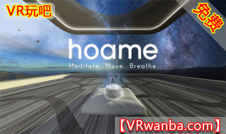 图片[1]VR玩吧-VR游戏破解下载网站-Quest 2 3 一体机游戏-Steam VR串流游戏-VR游戏资源汉化中文网站-Pico Neo3 4-Meta Quest 2 3-HTC VIVE-Oculus Rift-Valve Index-Pico VR-游戏下载中心Oculus Quest 游戏《霍姆冥想VR》Hoame VR（高速下载）VR玩吧-VR游戏破解下载网站-Quest 2 3 一体机游戏-Steam VR串流游戏-VR游戏资源汉化中文网站-Pico Neo3 4-Meta Quest 2 3-HTC VIVE-Oculus Rift-Valve Index-Pico VR-游戏下载中心VR玩吧【VRwanba.com】汉化VR游戏官网
