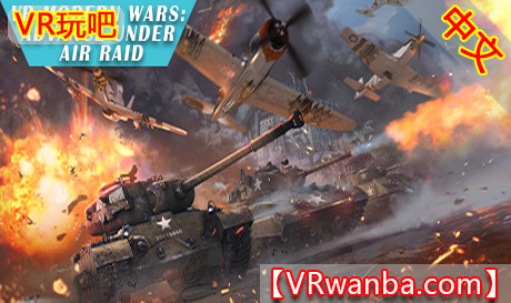 Steam PC VR游戏《VR现代战争：空袭下的运动战》Modern Wars Advance under air raid（高速下载）VR玩吧官网|VR游戏下载网站|Quest 2 3一体机游戏|VR游戏资源中文汉化平台|Pico Neo3 4|Meta Quest 2 3|HTC VIVE|Oculus Rift|Valve Index|Pico VR|游戏下载中心VR玩吧【VRwanba.com】汉化VR游戏官网