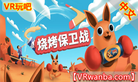 图片[1]VR玩吧-VR游戏破解下载网站-Quest 2 3 一体机游戏-Steam VR串流游戏-VR游戏资源汉化中文网站-Pico Neo3 4-Meta Quest 2 3-HTC VIVE-Oculus Rift-Valve Index-Pico VR-游戏下载中心Steam PC VR游戏《烧烤保卫战VR》Beers and Boomerangs（高速下载）VR玩吧-VR游戏破解下载网站-Quest 2 3 一体机游戏-Steam VR串流游戏-VR游戏资源汉化中文网站-Pico Neo3 4-Meta Quest 2 3-HTC VIVE-Oculus Rift-Valve Index-Pico VR-游戏下载中心VR玩吧【VRwanba.com】汉化VR游戏官网