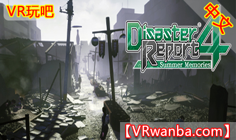 Steam PC VR游戏《绝体绝命都市4夏日回忆VR—全DLC》Disaster Report 4 Summer Memories（高速下载）VR玩吧官网|VR游戏下载网站|Quest 2 3一体机游戏|VR游戏资源中文汉化平台|Pico Neo3 4|Meta Quest 2 3|HTC VIVE|Oculus Rift|Valve Index|Pico VR|游戏下载中心VR玩吧【VRwanba.com】汉化VR游戏官网