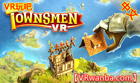 Steam PC VR游戏《创造家园VR》Townsmen VR（高速下载）VR玩吧官网|VR游戏下载网站|Quest 2 3一体机游戏|VR游戏资源中文汉化平台|Pico Neo3 4|Meta Quest 2 3|HTC VIVE|Oculus Rift|Valve Index|Pico VR|游戏下载中心VR玩吧【VRwanba.com】汉化VR游戏官网