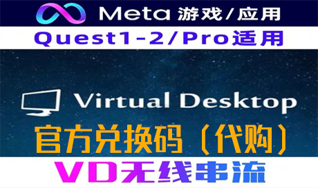 Oculus Quest 2 无线串流 特价代购 Virtual Desktop VD兑换码（串流必备）VR玩吧官网|VR游戏下载网站|Quest 2 3一体机游戏|VR游戏资源中文汉化平台|Pico Neo3 4|Meta Quest 2 3|HTC VIVE|Oculus Rift|Valve Index|Pico VR|游戏下载中心VR玩吧【VRwanba.com】汉化VR游戏官网