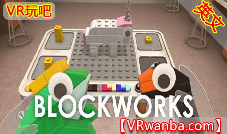 Steam PC VR游戏《积木VR》Blockworks（高速下载）VR玩吧官网|VR游戏下载网站|Quest 2 3一体机游戏|VR游戏资源中文汉化平台|Pico Neo3 4|Meta Quest 2 3|HTC VIVE|Oculus Rift|Valve Index|Pico VR|游戏下载中心VR玩吧【VRwanba.com】汉化VR游戏官网