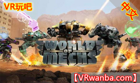 图片[1]VR玩吧-VR游戏破解下载网站-Quest 2 3 一体机游戏-Steam VR串流游戏-VR游戏资源汉化中文网站-Pico Neo3 4-Meta Quest 2 3-HTC VIVE-Oculus Rift-Valve Index-Pico VR-游戏下载中心Oculus Quest 游戏《机甲世界VR》World Of Mechs（高速下载）VR玩吧-VR游戏破解下载网站-Quest 2 3 一体机游戏-Steam VR串流游戏-VR游戏资源汉化中文网站-Pico Neo3 4-Meta Quest 2 3-HTC VIVE-Oculus Rift-Valve Index-Pico VR-游戏下载中心VR玩吧【VRwanba.com】汉化VR游戏官网
