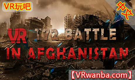 Steam PC VR游戏《VR帝国坟场之钢铁雄心》中文版 VR T72 Battle in Afghanistan（高速下载）VR玩吧官网|VR游戏下载网站|Quest 2 3一体机游戏|VR游戏资源中文汉化平台|Pico Neo3 4|Meta Quest 2 3|HTC VIVE|Oculus Rift|Valve Index|Pico VR|游戏下载中心VR玩吧【VRwanba.com】汉化VR游戏官网