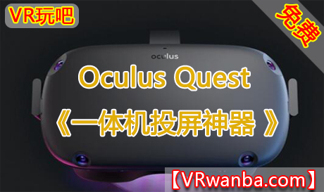 Oculus Quest 《一体机投屏神器 》Cast Receiver 投屏电视和电脑 不需要科学网络（高速下载）VR玩吧官网|VR游戏下载网站|Quest 2 3一体机游戏|VR游戏资源中文汉化平台|Pico Neo3 4|Meta Quest 2 3|HTC VIVE|Oculus Rift|Valve Index|Pico VR|游戏下载中心VR玩吧【VRwanba.com】汉化VR游戏官网