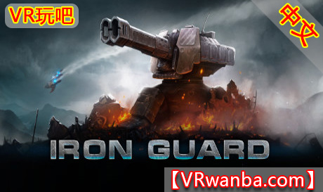 Oculus Quest 游戏《钢铁卫士VR》IRON GUARD VR（高速下载）VR玩吧官网|VR游戏下载网站|Quest 2 3一体机游戏|VR游戏资源中文汉化平台|Pico Neo3 4|Meta Quest 2 3|HTC VIVE|Oculus Rift|Valve Index|Pico VR|游戏下载中心VR玩吧【VRwanba.com】汉化VR游戏官网