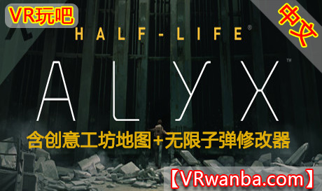 Steam PC VR游戏必玩：《半衰期:艾利克斯VR》Half-Life: Alyx半条命V1.5.4中文版 含创意工坊地图+无限子弹修改器（高速下载）VR玩吧官网|VR游戏下载网站|Quest 2 3一体机游戏|VR游戏资源中文汉化平台|Pico Neo3 4|Meta Quest 2 3|HTC VIVE|Oculus Rift|Valve Index|Pico VR|游戏下载中心VR玩吧【VRwanba.com】汉化VR游戏官网