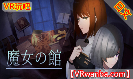 Steam PC VR游戏《魔女の館VR》（高速下载）VR玩吧官网|VR游戏下载网站|Quest 2 3一体机游戏|VR游戏资源中文汉化平台|Pico Neo3 4|Meta Quest 2 3|HTC VIVE|Oculus Rift|Valve Index|Pico VR|游戏下载中心VR玩吧【VRwanba.com】汉化VR游戏官网