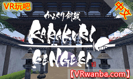 图片[1]VR玩吧-VR游戏破解下载网站-Quest 2 3 一体机游戏-Steam VR串流游戏-VR游戏资源汉化中文网站-Pico Neo3 4-Meta Quest 2 3-HTC VIVE-Oculus Rift-Valve Index-Pico VR-游戏下载中心Steam PC VR游戏《空栗剑道VR》KARAKURI KENGEKI（高速下载）VR玩吧-VR游戏破解下载网站-Quest 2 3 一体机游戏-Steam VR串流游戏-VR游戏资源汉化中文网站-Pico Neo3 4-Meta Quest 2 3-HTC VIVE-Oculus Rift-Valve Index-Pico VR-游戏下载中心VR玩吧【VRwanba.com】汉化VR游戏官网